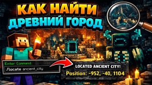 как найти в майнкрафте древний город  c помощью консоли