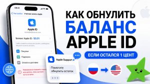 Как обнулить баланс Apple ID и сменить регион App Store | Остался 1 цент