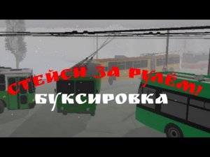 Буксировка троллейбуса! Micro-Trolleybus Simulator