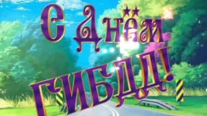 3 ИЮЛЯ- ДЕНЬ ГИБДД РОССИИ. _КРАСИВОЕ МУЗЫКАЛЬНОЕ ПОЗДРАВЛЕНИЕ🎤🎼🎹🎶