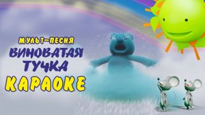 виноватая тучка (злую тучку наказали, ты плохая ей сказали...) - караоке