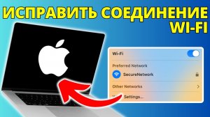 Как исправить MacBook, подключённый к Wi Fi, но без интернета