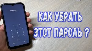 Как на телефоне Xiaomi убрать пароль Экрана ?