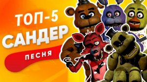 Клип Песня про ТОП 5 ФНАФ 1 ФРЕДДИ ФАЗБЕР, БОННИ, ЧИКА, ФОКСИ, ГОЛДЕН ФРЕДДИ
