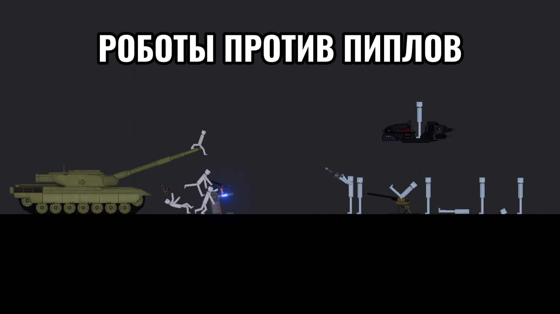 РОБОТЫ VS ПИПЛОВ В PEOPLE PLAYGROUND. смотреть онлайн