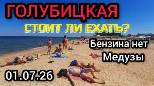 🔥ГОЛУБИЦКАЯ🔥1 ИЮЛЯ❤️Стоит ли ехать?😱бензина нет,медузы😱 #голубицкая #голубицкая2026