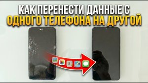 Как Перенести Данные с Одного Телефона на Другой за 5 минут