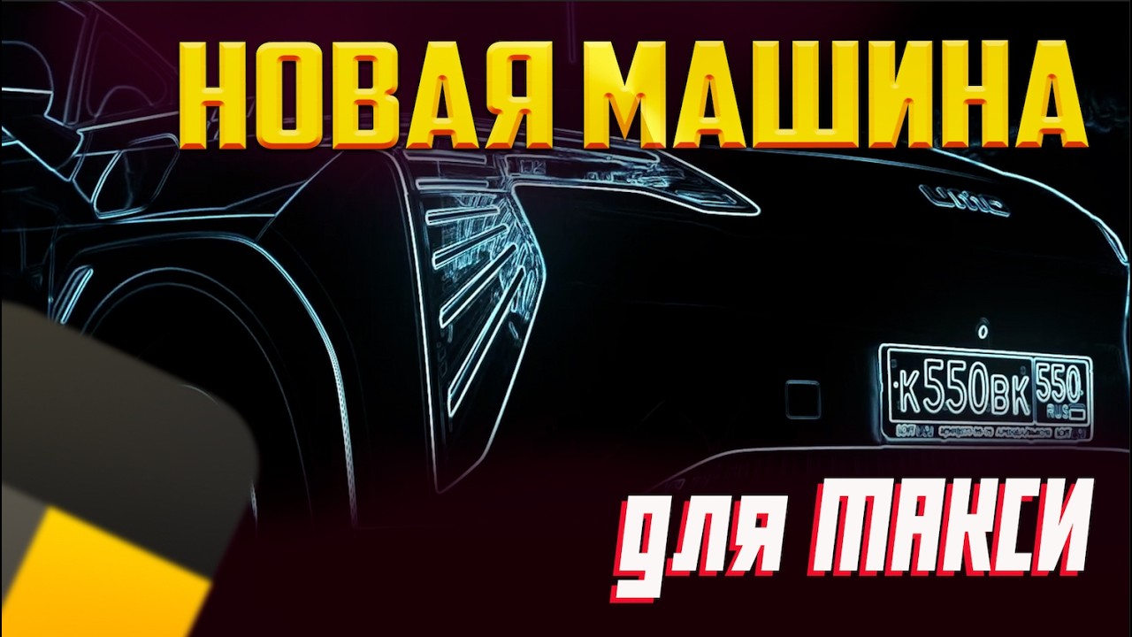 UMO 5 новый авто для такси | Подготовка ТЕРМИНАТОРА к сезону