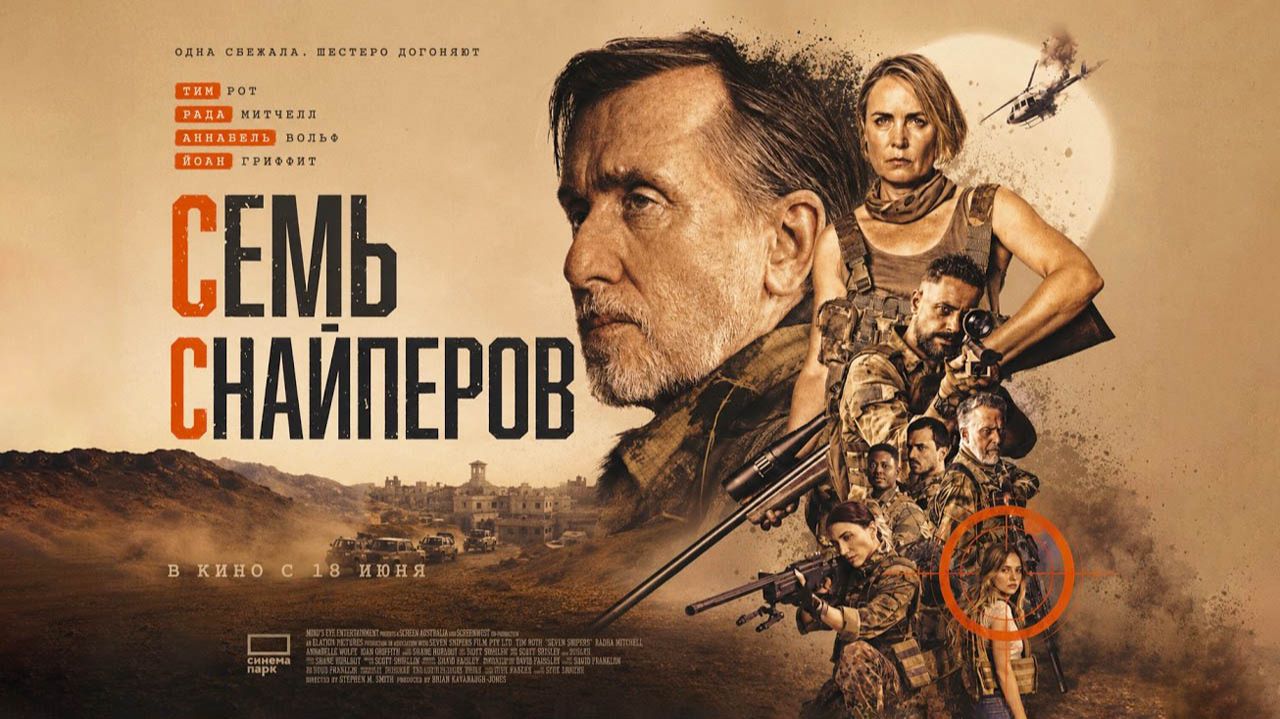 Семь снайперов (2026) трейлер смотреть онлайн