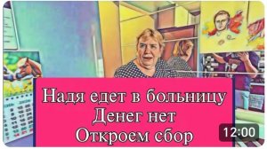 САМВЕЛ АДАМЯН, ОБЗОР ОТ ОЛЬГИ, ОТКРЫВАЕМ СБОР НА ОПЕРАЦИЮ, КОЛЯ ПРОТИВ ПРОДАЖИ КВАРТИРЫ..