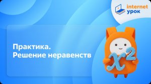 Алгебра 9 класс. Практика. Решение неравенств