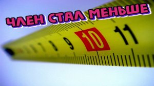 Из-за чего уменьшается половой член?