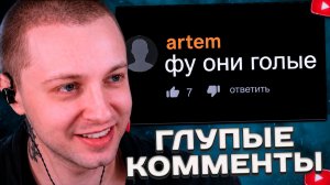 СТИНТ СМОТРИТ: Глупые Комменты на ПХ