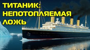 🤫 Вся правда о гибели Титаника: цепь фатальных ошибок, которые скрывали больше 100 лет