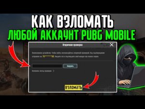 Как ВЗЛОМАТЬ ЛЮБОЙ АККАУНТ В ПАБГ МОБАЙЛ / 🔥 СКАМ АККАУНТА ПАБГ / новый способ 2026