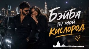 Бэйба Ты мой Кислород