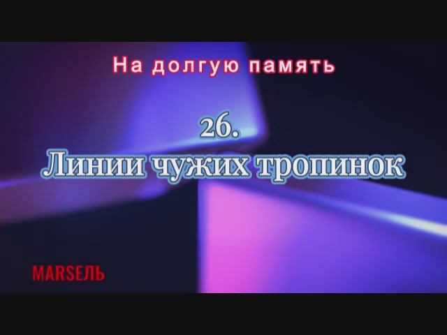 26. Линии чужих тропинок