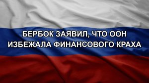Бербок заявил, что ООН избежала финансового краха