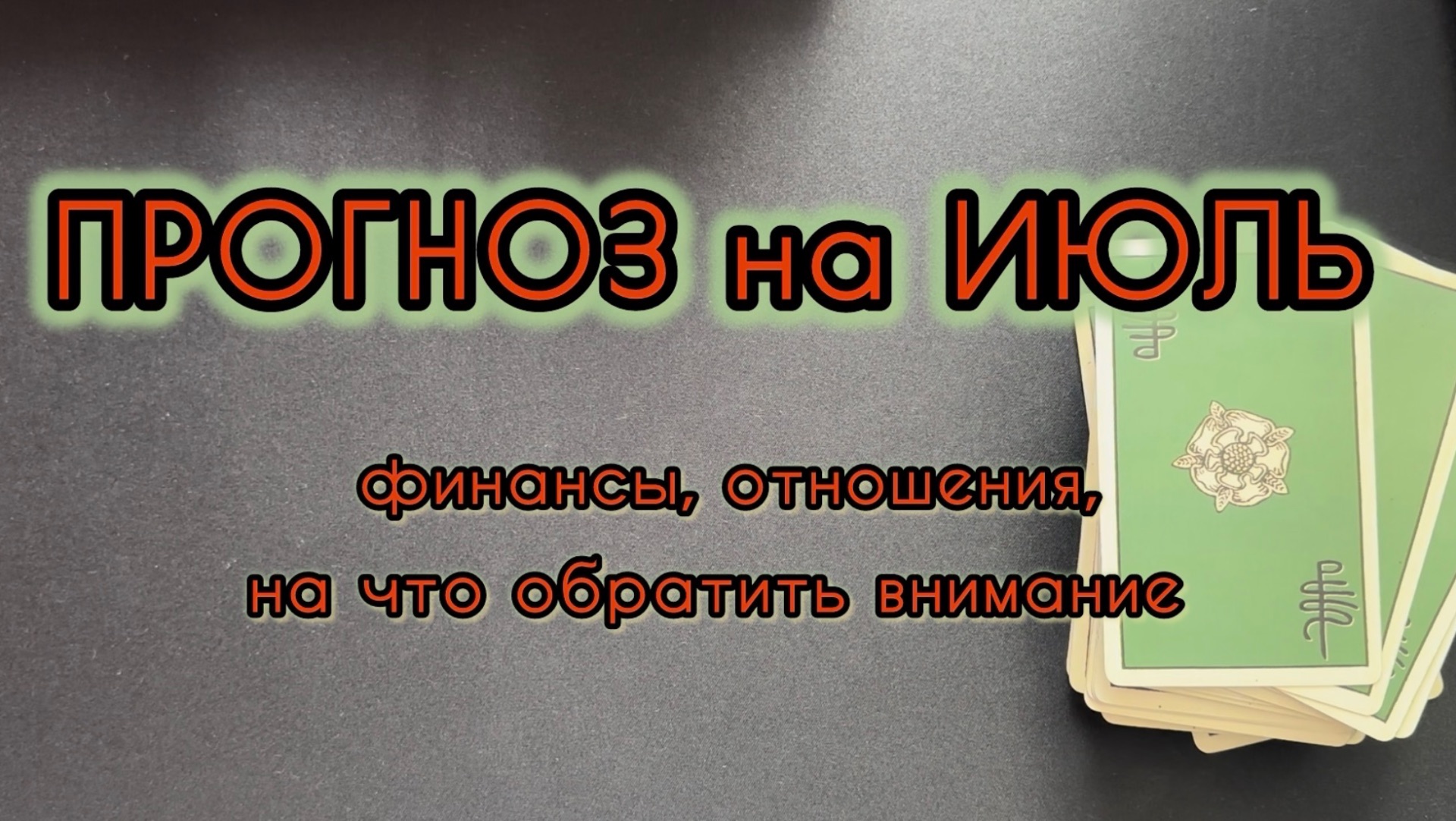 ПРОГНОЗ на ИЮЛЬ