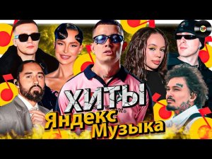 ТОП 100 ПЕСЕН ЯНДЕКС МУЗЫКИ — НОВИНКИ, ХИТЫ, ВЕЧНЫЕ ТРЕКИ