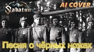 SABATON - Песня о Чёрных Ножах (Уральский Добровольческий танковый корпус / Ai Cover)