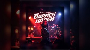 Бармен налей