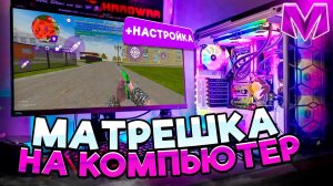 Играем в МАТРЕШКА РП на ПК! Полный гайд: установка, настройка управления на Матрешка РП в 2026 ГОДУ