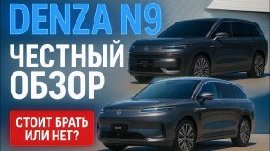 НОВАЯ DENZA N9— честный живой обзор от Капитан Авто 🚗🔥