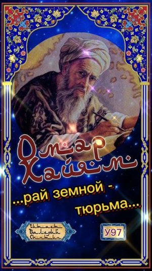 Омар Хайям У97