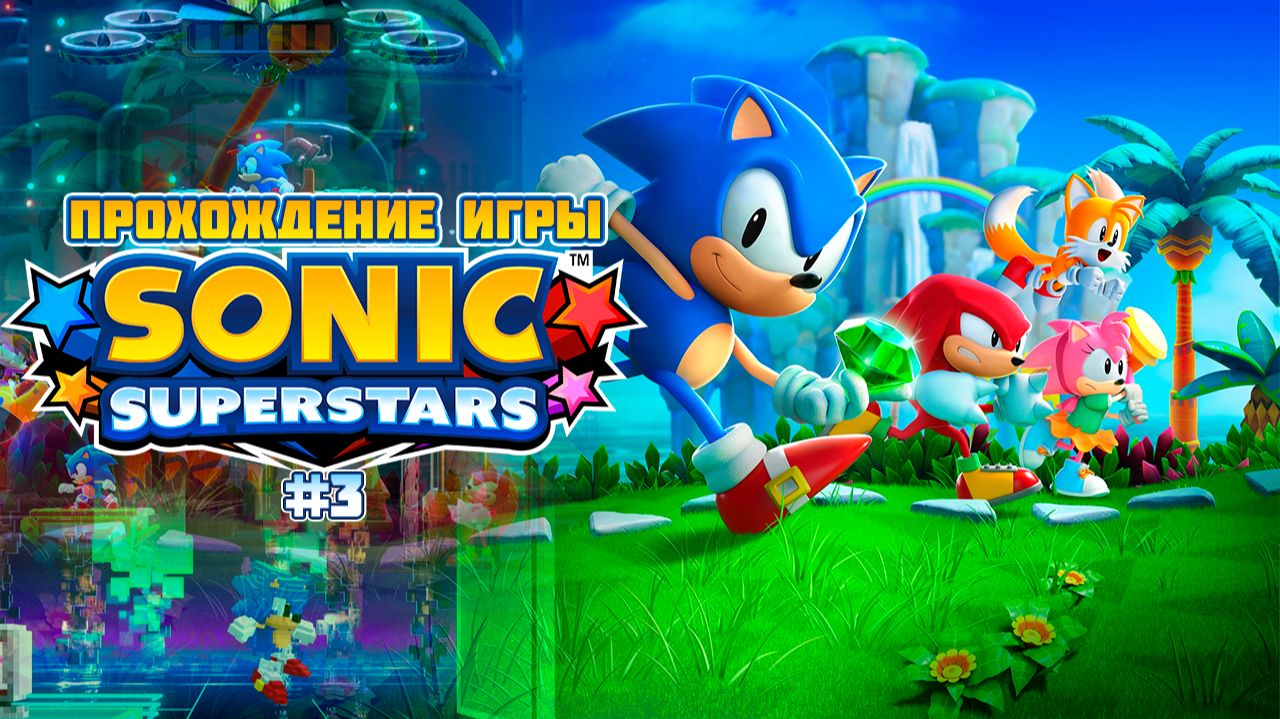 Прохождение игры Sonic Superstars #3