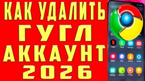 Как Удалить Аккаунт Гугл 2026 Как Удалить Учётную Запись Google с Телефона Как Удалить Гугл Аккаунт
