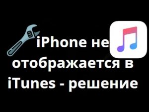 Как исправить, если iPhone не отображается в iTunes — Полное руководство