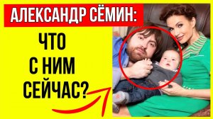Оставил всё Эвелине и родил здорового ребенка: Как после развода с Блёданс живет Александр Сёмин?