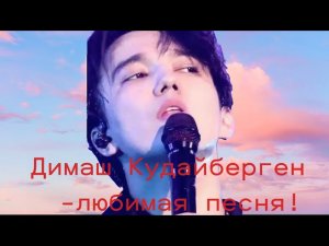 Димаш-время идет, но эта песня остается самой любимой!Dimash-time goes by, but this song remains