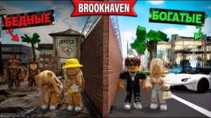 Стена разделила БРУКХЕЙВЕН РП🏡на БЕДНЫХ и БОГАТЫХ😤😭В ROBLOX