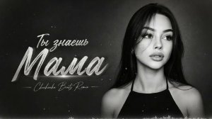 Диана Гурцкая Ты знаешь Мама Chechenka Beats Remix