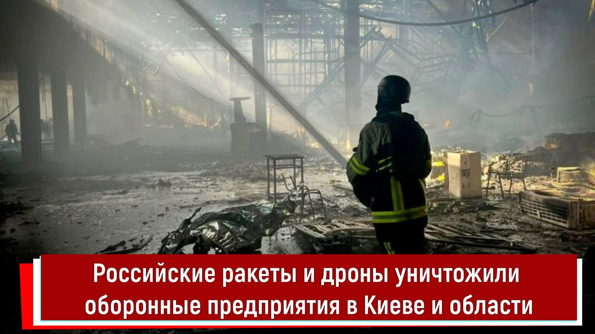 Российские ракеты и дроны уничтожили оборонные предприятия в Киеве и области смотреть онлайн