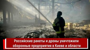 Российские ракеты и дроны уничтожили оборонные предприятия в Киеве и области
