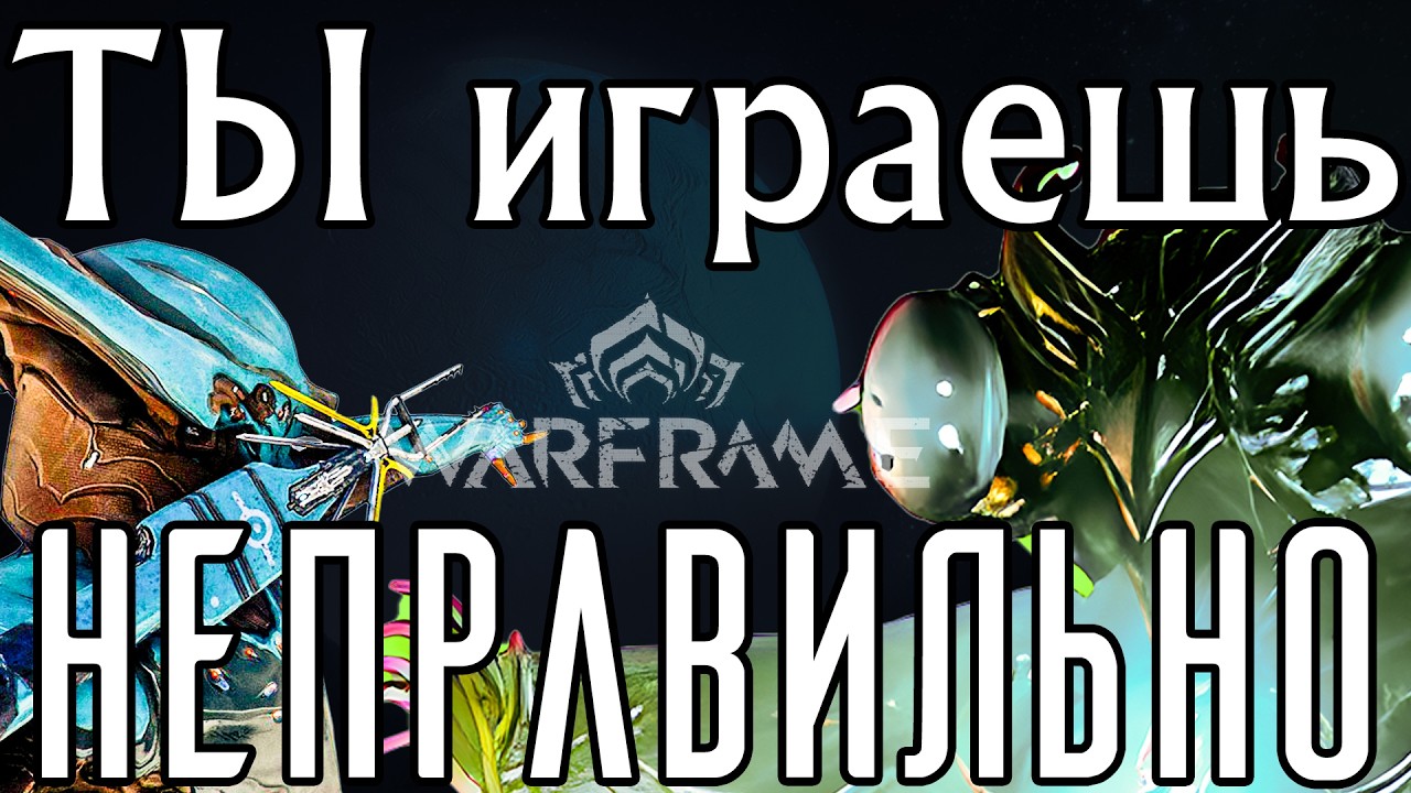 Как правильно играть в Warframe в 2025 (и всегда) смотреть онлайн