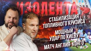 Стабилизация топливного кризиса | Мощный удар по Киеву | Матч Англия-Конго // Лидов и Придыбайло