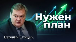 Нужна плановая экономика | Евгений Спицын