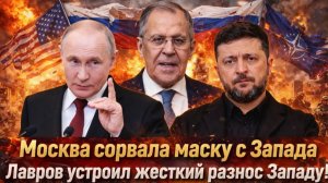 Жесткое заявление Лаврова Москва сорвала с Запада маску ЕС больше не может безнаказанно говорить