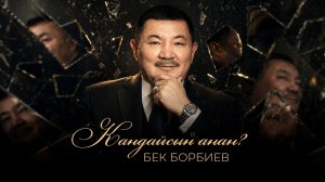 Бек Борбиев - Кандайсын анан | 2026