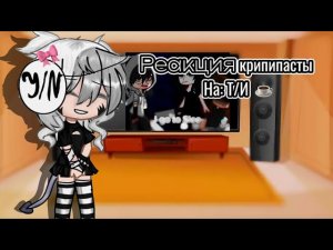 ¤~《Реакция Крипирасты на Т/и》~¤ (5/?)