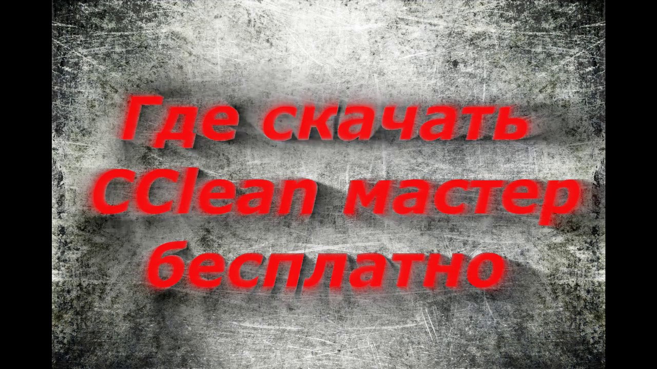 где скачать прогрпаму CCleaner смотреть онлайн