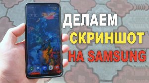 Как на Samsung сделать скриншот снимок экрана 2020/Как на Самсунге s9 с9 и s8 с8 сделать скриншот