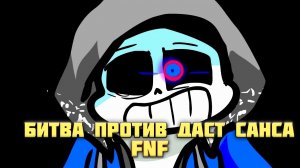 БИТВА ПРОТИВ ДАСТ САНС FNF- #1