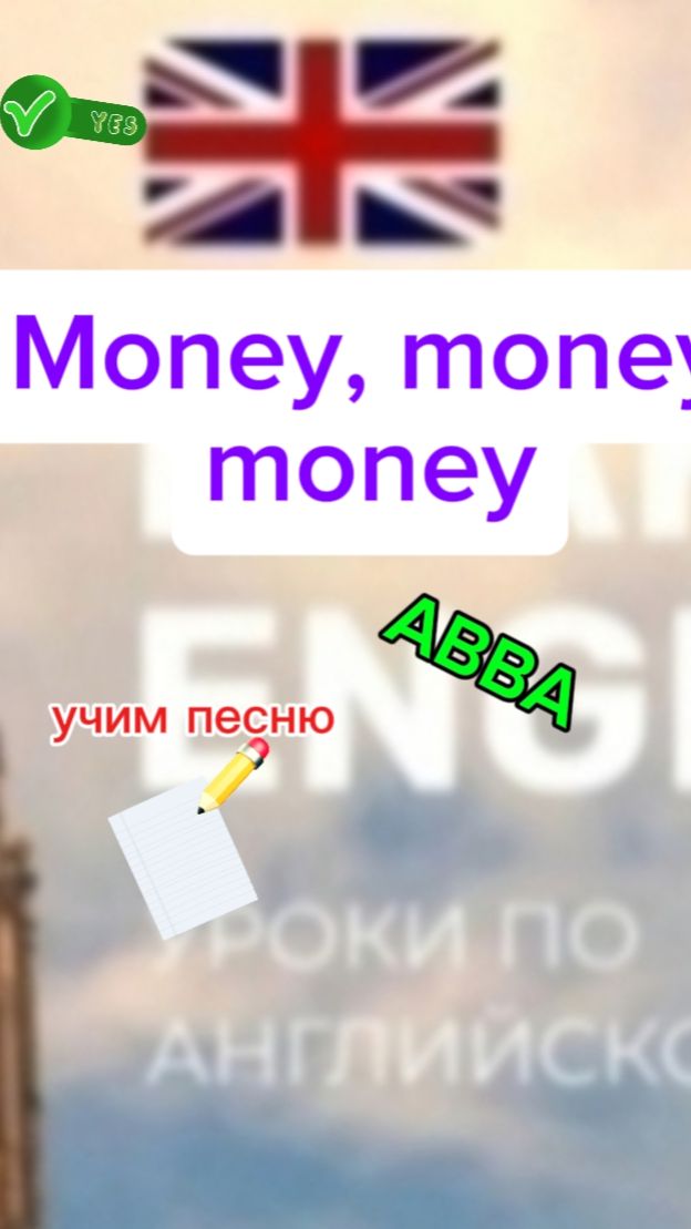 Английский язык. Учим песню Money, money, money