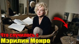 СМЕРТЬ МЭРИЛИН МОНРО: то, что исчезло из ее спальни, скрывали десятилетиями