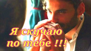 НУ ОЧЕНЬ КРАСИВАЯ ПЕСНЯ !!! Я СКУЧАЮ ПО ТЕБЕ !!!
